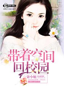 带着空间回校园六零