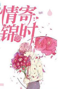 情寄锦时全文免费阅读