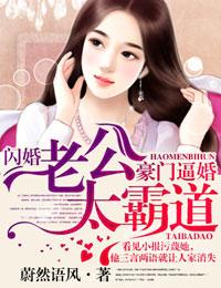 豪门闪婚boss老公太难缠