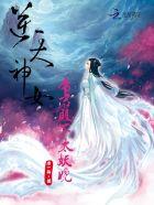 逆天神女帝君殿下太妖娆