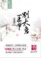 逆天王妃王爷别想死