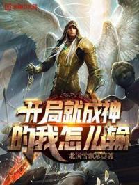 开局就成神的我怎么输出