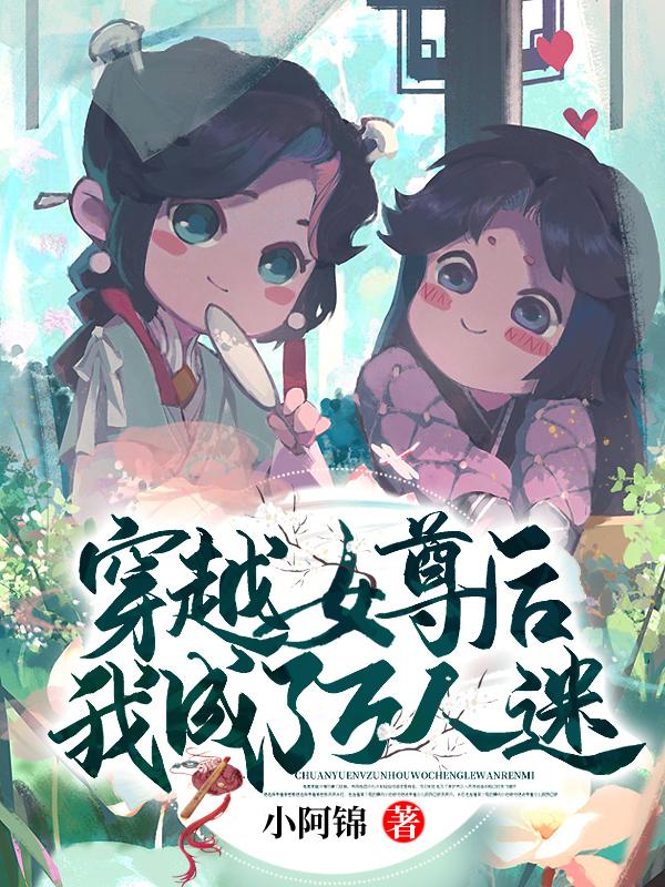 穿越女尊世界的我意外成了抢手货免费