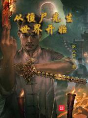 从僵尸先生开始的无限穿越