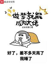 做梦就能成为大佬 必会有猫