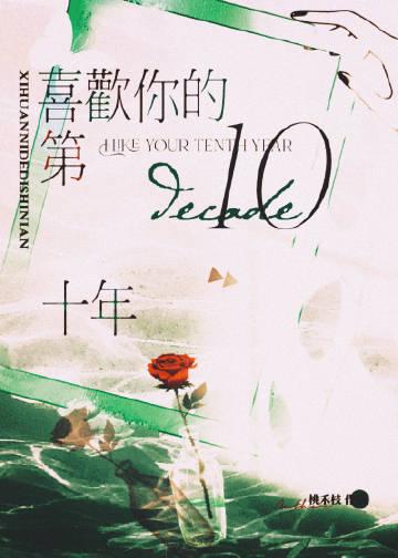 喜欢你十年了