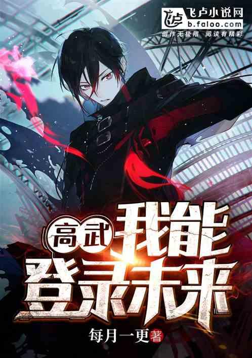 高武登录未来一万年笔趣阁