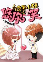 腹黑小邪妃免费阅读