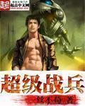 抗日之超级战兵