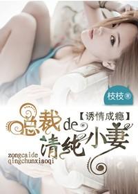 总裁的清纯小甜妻