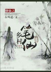 修仙之乡村笔仙txt