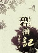 碧檀记by雯舟舟