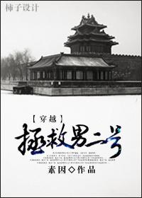 穿越拯救男二号txt