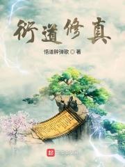 衍道修真 悟道醉弹歌