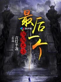 最后一个阴阳师