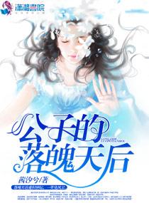 公子的落魄天后 茜汐兮