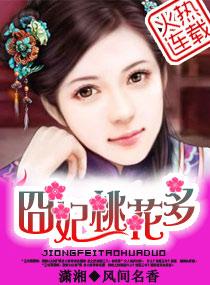 诱夫囧妃桃花多txt百度