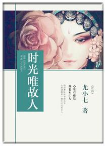 时光故人是什么意思