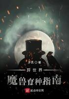 异世界魔物育种指南