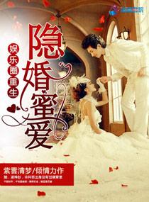 重生娱乐圈隐婚老公太腹黑