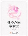 快穿之拯救女主 弯腰驼背的大鹅
