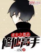 重生之都市修仙高手 王坚强