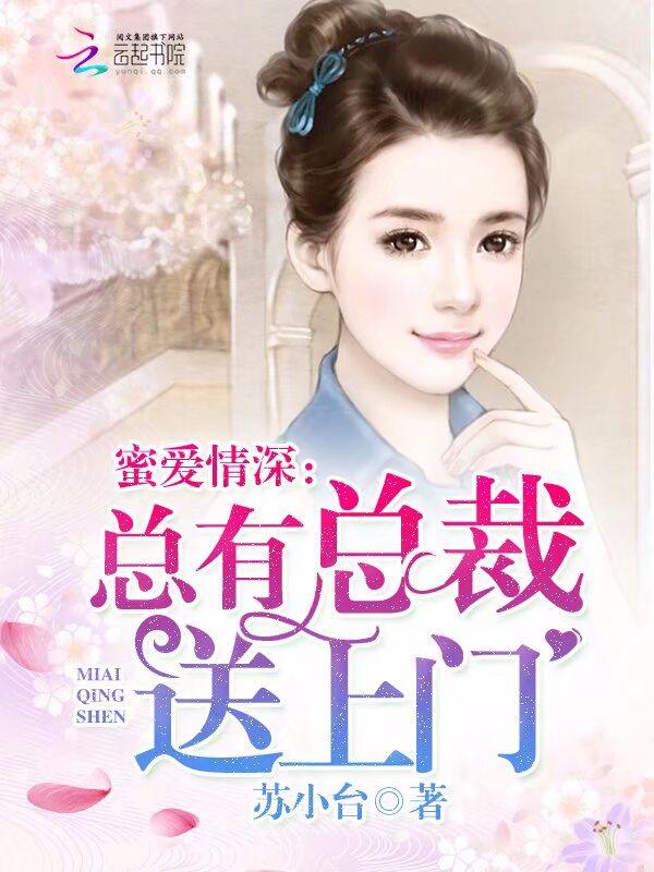 总裁蜜蜜吻免费阅读全文