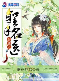 穿越之圣手名医 蘑菇炖鸡