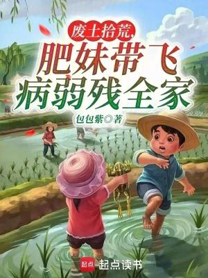 废土拾荒肥妹带飞病弱残全家