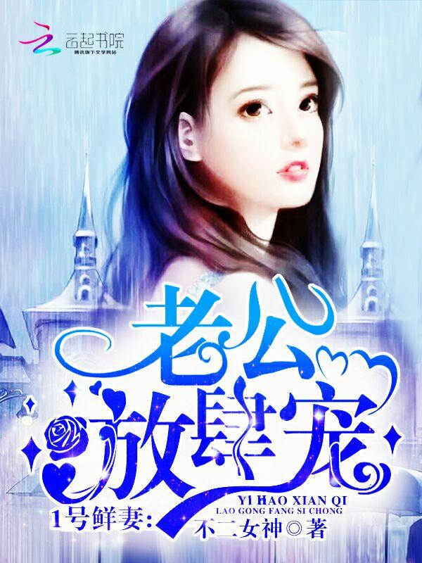 1号鲜妻权少高调宠全文免费阅读