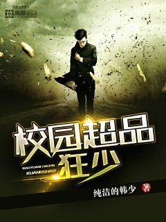 校园极品狂少笔趣阁