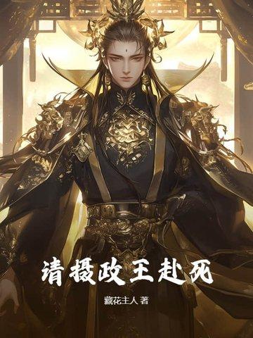 摄政王请走开免费阅读