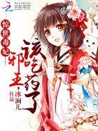 邪王请躺好全文免费阅读