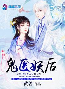 鬼医妖娆