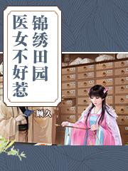 农门医女不好惹i