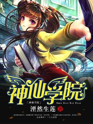 神仙学院在线观看免费