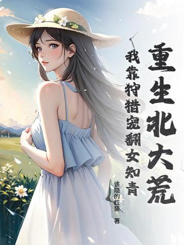 重生北大荒男知青