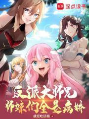 反派大师兄师妹们全是病娇无修版TXT