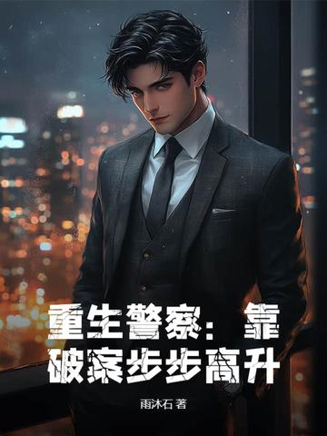 重生警察的