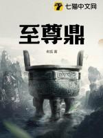 至尊鼎全文免费阅读