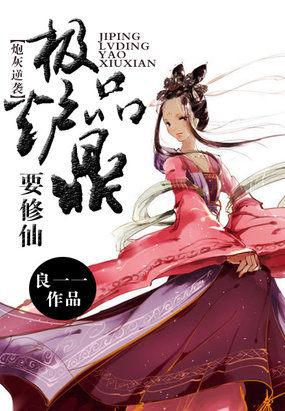 炮灰逆袭极品炉鼎要修仙好看吗