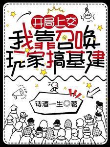 我靠召唤玩家科学救世免费阅读