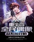 重生全民偶像是我老攻番外
