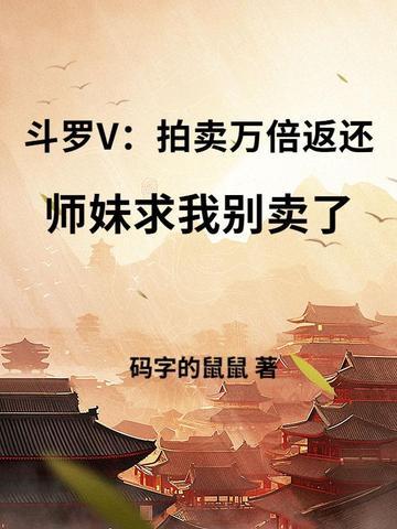 斗罗女主拍卖会