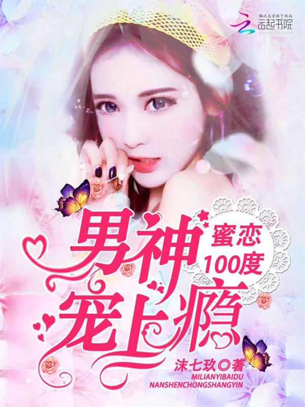 蜜恋100天偏执老公霸道宠免费阅读