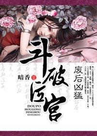 废后凶猛结局是什么