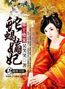 邪王绝宠蛇蝎嫡妃穿越吧