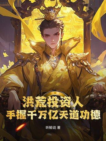 洪荒亿万倍天赋