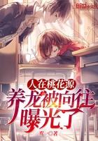 人在桃源造机甲