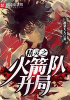 精灵之火箭队开局笔趣阁